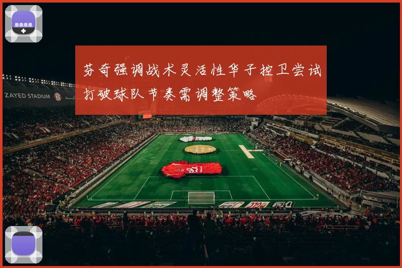 芬奇强调战术灵活性华子控卫尝试打破球队节奏需调整策略