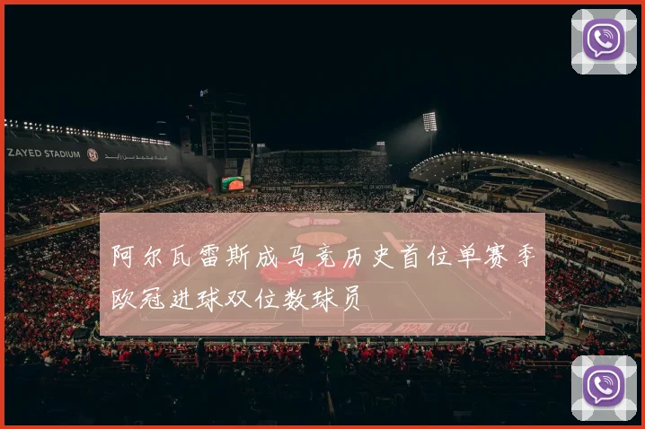 阿尔瓦雷斯成马竞历史首位单赛季欧冠进球双位数球员