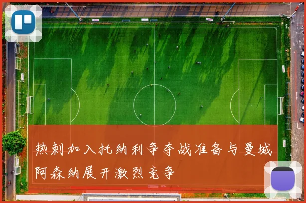 热刺加入托纳利争夺战准备与曼城阿森纳展开激烈竞争