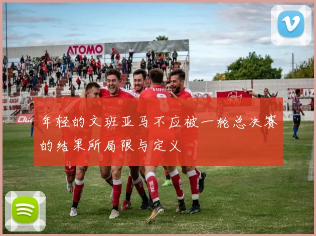 年轻的文班亚马不应被一轮总决赛的结果所局限与定义